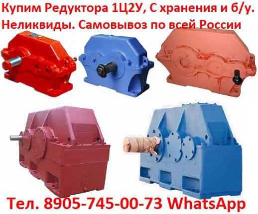 Купим Редуктора 1Ц2У, С хранения и б/у. Неликвиды. Самовывоз по всей России